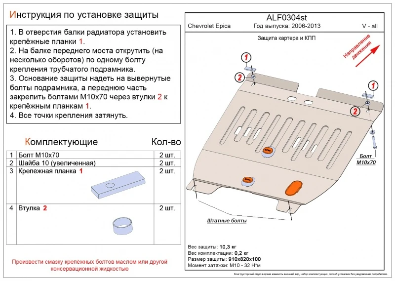 Защита картера и КПП для Chevrolet Epica V250 Рестайлинг  Alfeco ALF0304ST