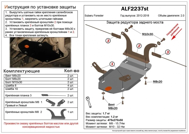 Защита редуктора заднего моста для Subaru Forester IV  Alfeco ALF2237AL