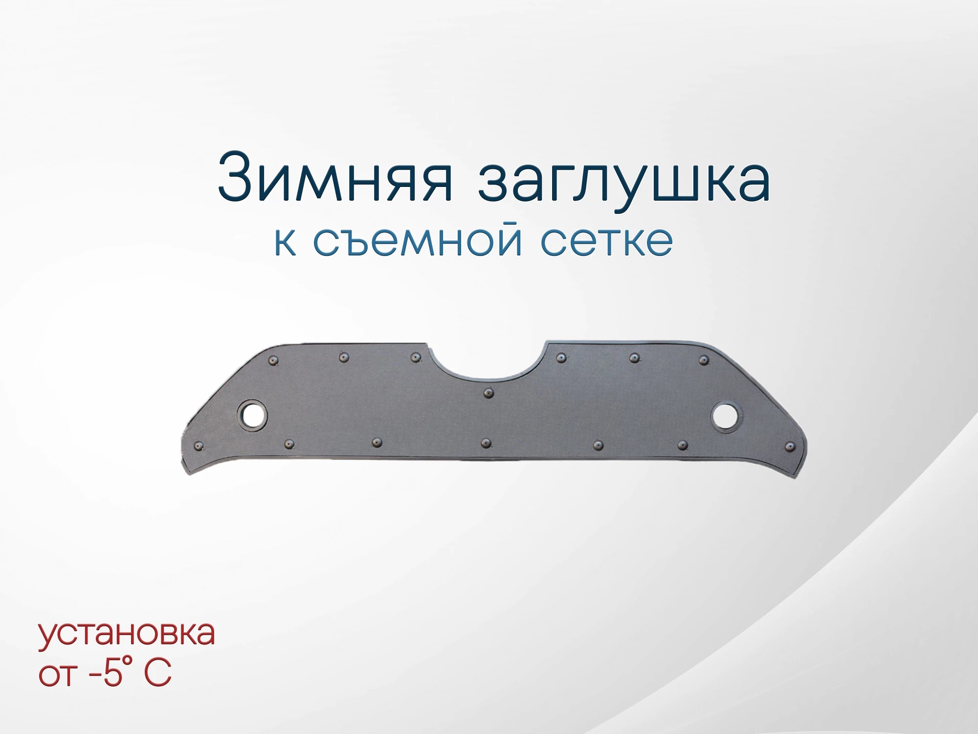 Зимняя заглушка радиатора к съемной сетке верх для Toyota RAV4 V (XA50)