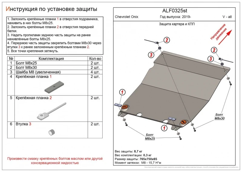 Защита картера и КПП для Chevrolet Onix I  Alfeco ALF0325AL4
