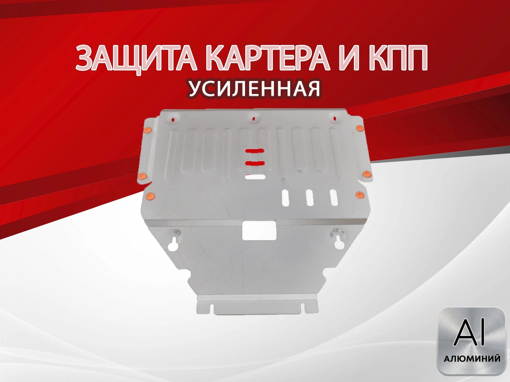 Защита картера и КПП для Mercedes-Benz CLA AMG I (C117, X117) Рестайлинг