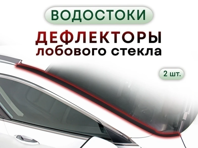 Дефлектор (водосток) лобового стекла для KGM Torres I Черный Стрелка 11 295.ST2