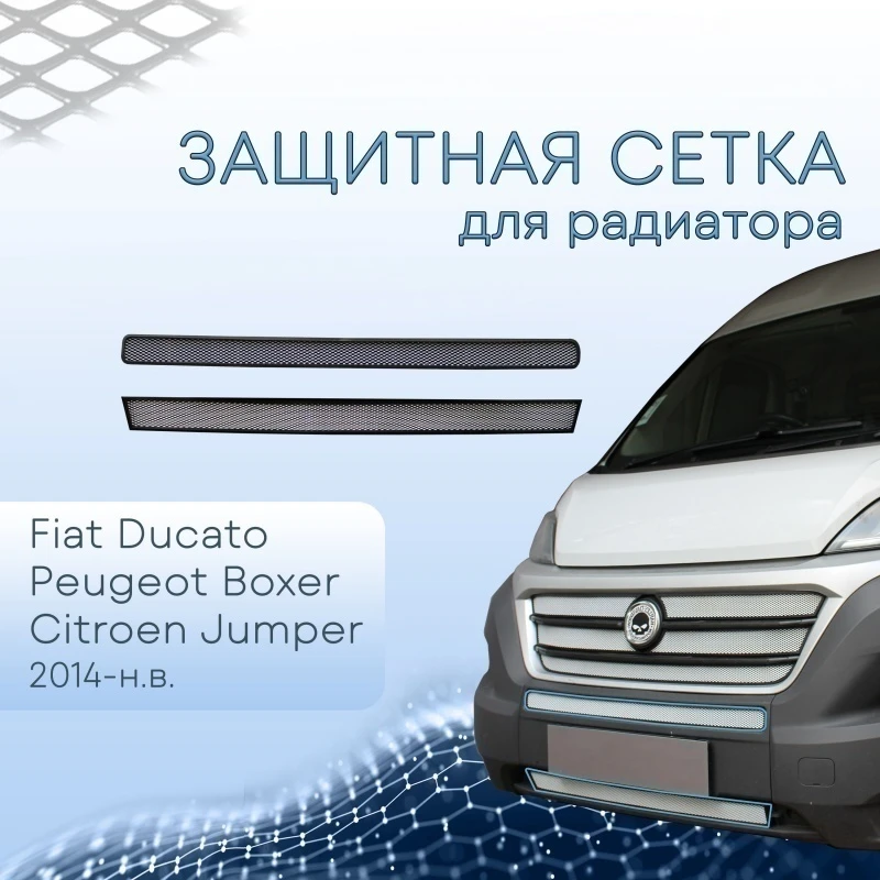Защитная сетка радиатора низ 2 части для Citroen Jumper  II Рестайлинг Хром Стрелка 11 FDUC14.bot1.chrome