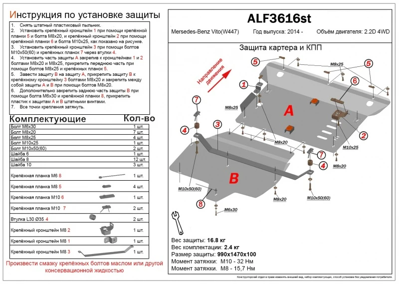 Защита картера и КПП (2 части) для Mercedes-Benz Vito III (W447)  Alfeco ALF3616AL4