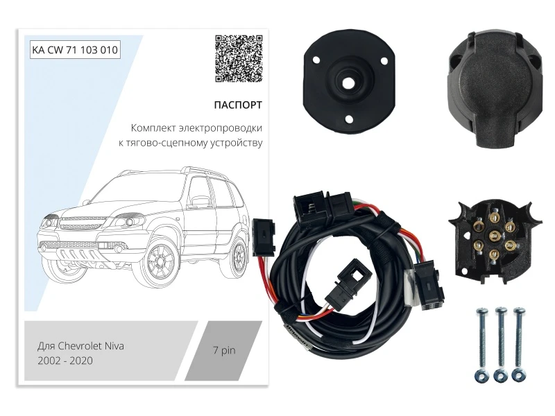 Комплект штатной электрики для фаркопа 7Pin для Chevrolet Niva I Черный Концептавто KA.CW.71.103.010