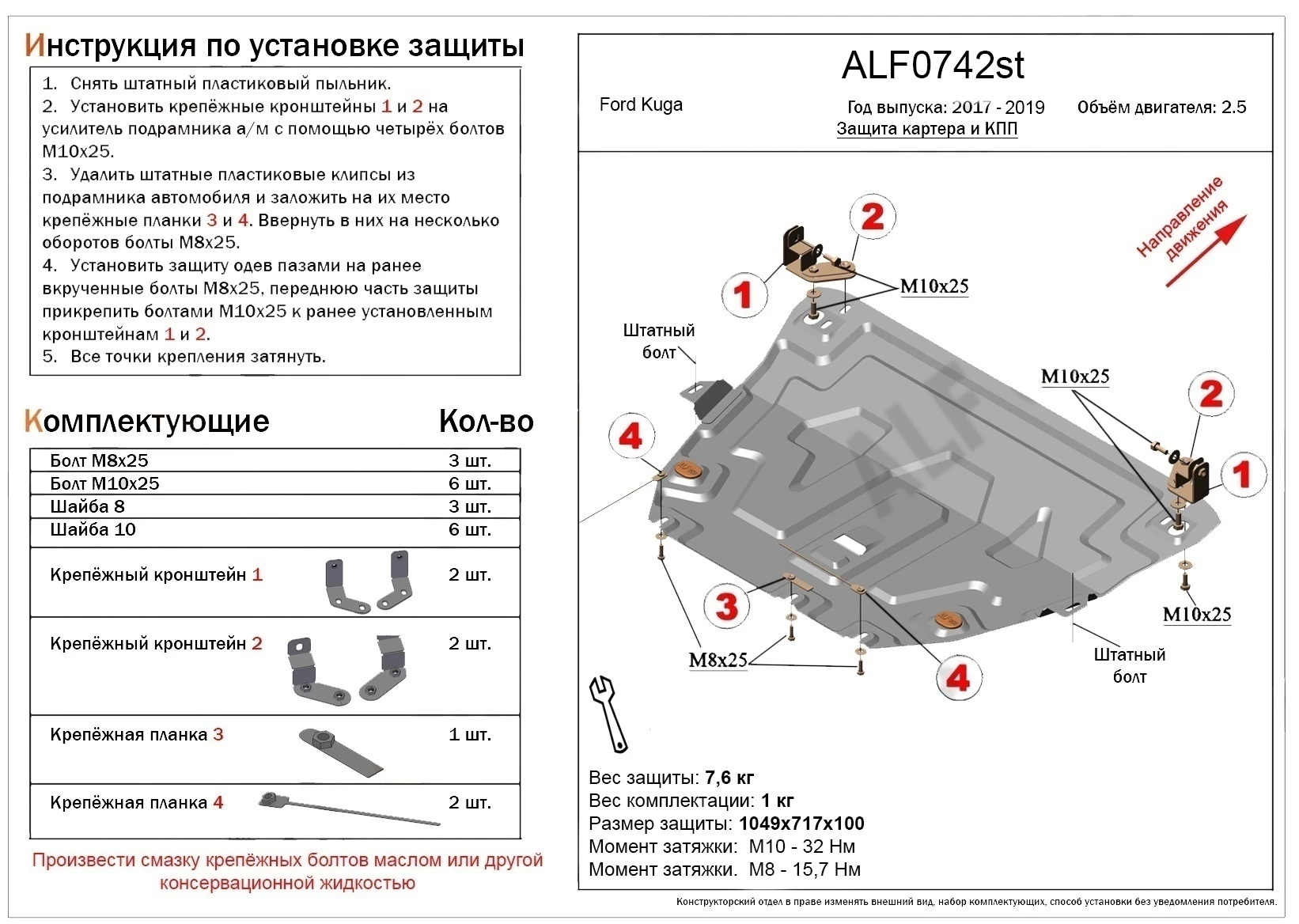 Защита картера и КПП для Ford Kuga II Рестайлинг