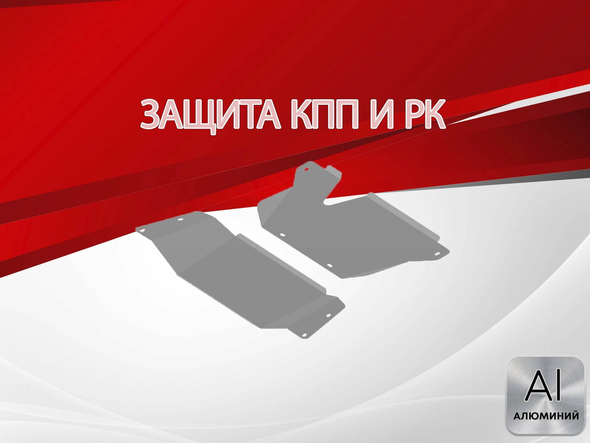 Защита КПП Алюминий 3мм для Toyota Land Cruiser 105 Series