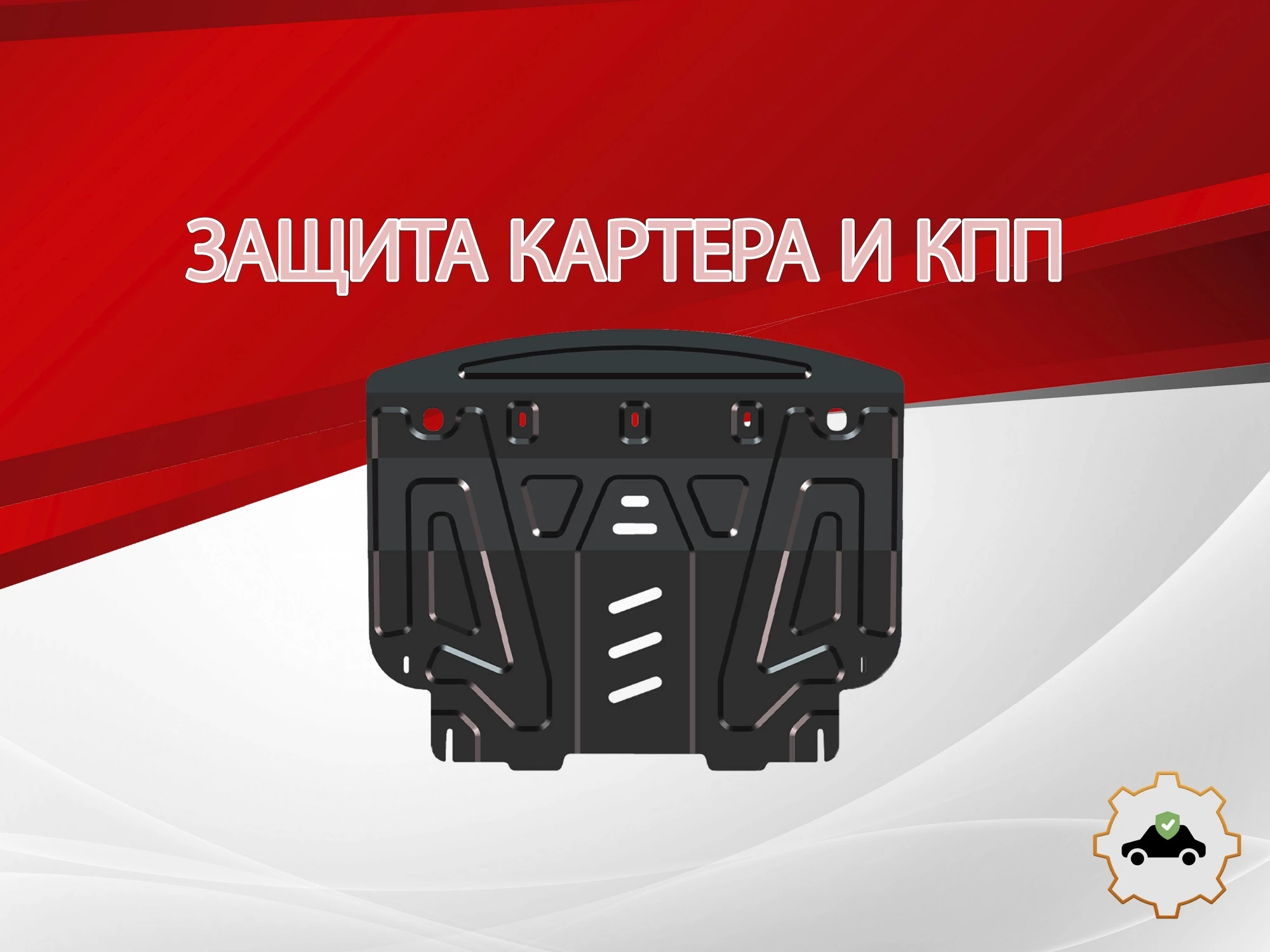 Защита картера и КПП для Toyota Sienta II