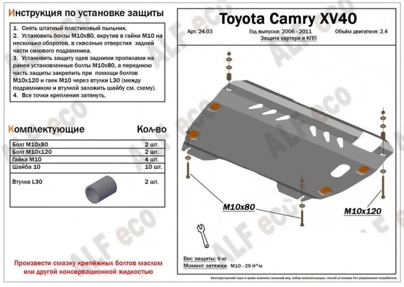 Защита картера и КПП для Toyota Camry VI (XV40) Рестайлинг  Alfeco ALF2403AL4