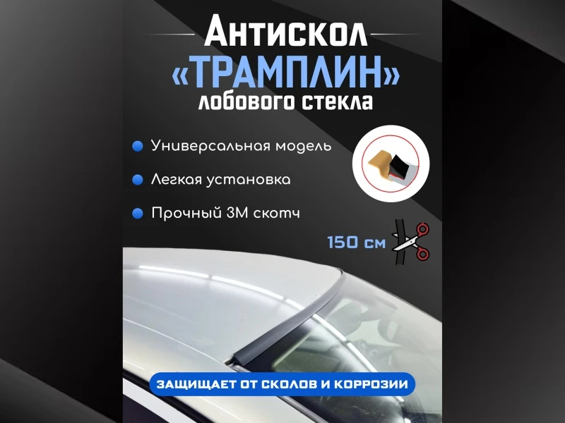 Антискол крыши трамплин универсальный 1 шт. Черный Стрелка 11 ACT1