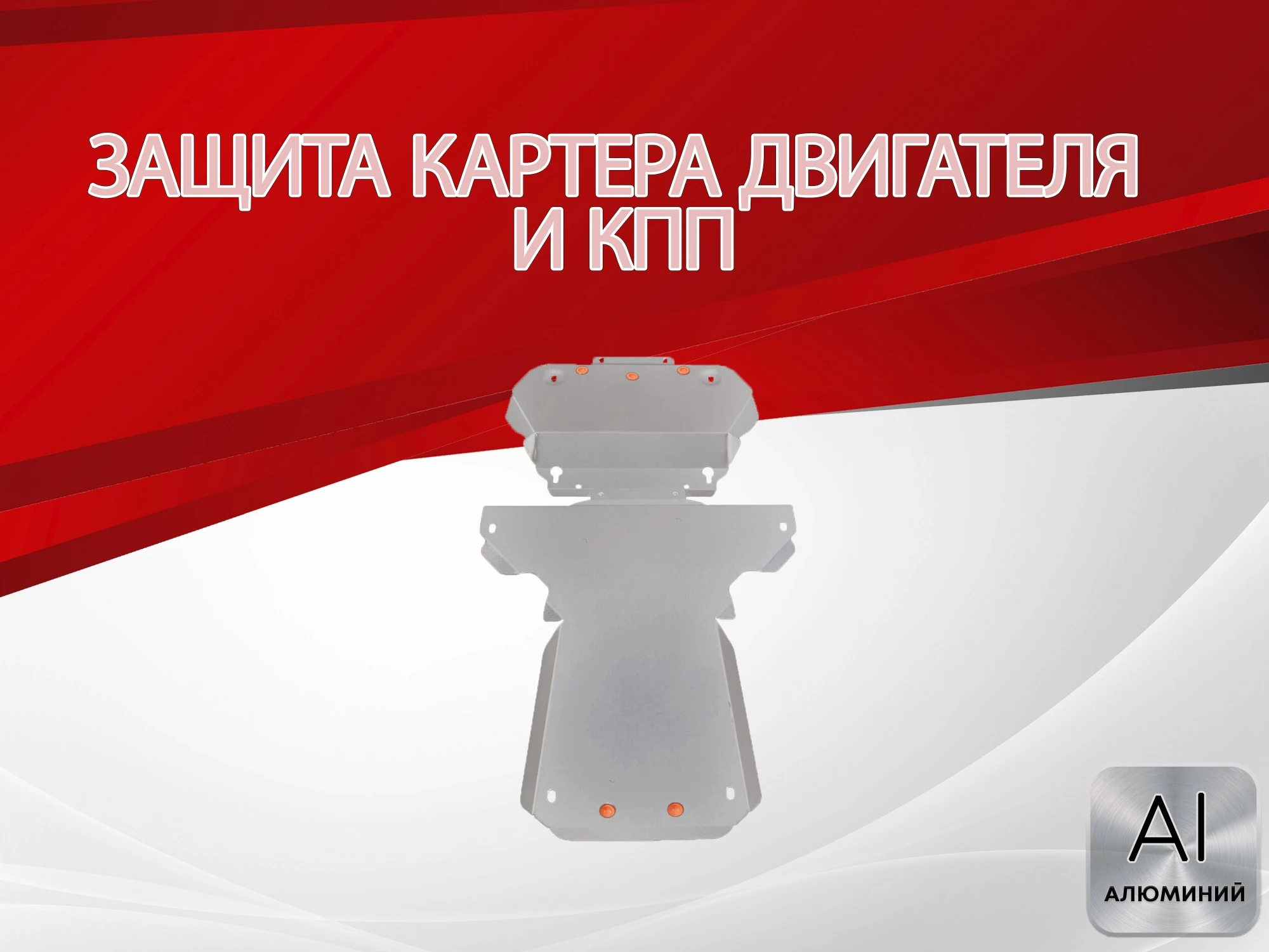 Защита картера и КПП (2 части) для Jaguar XJ IV (X351) Рестайлинг