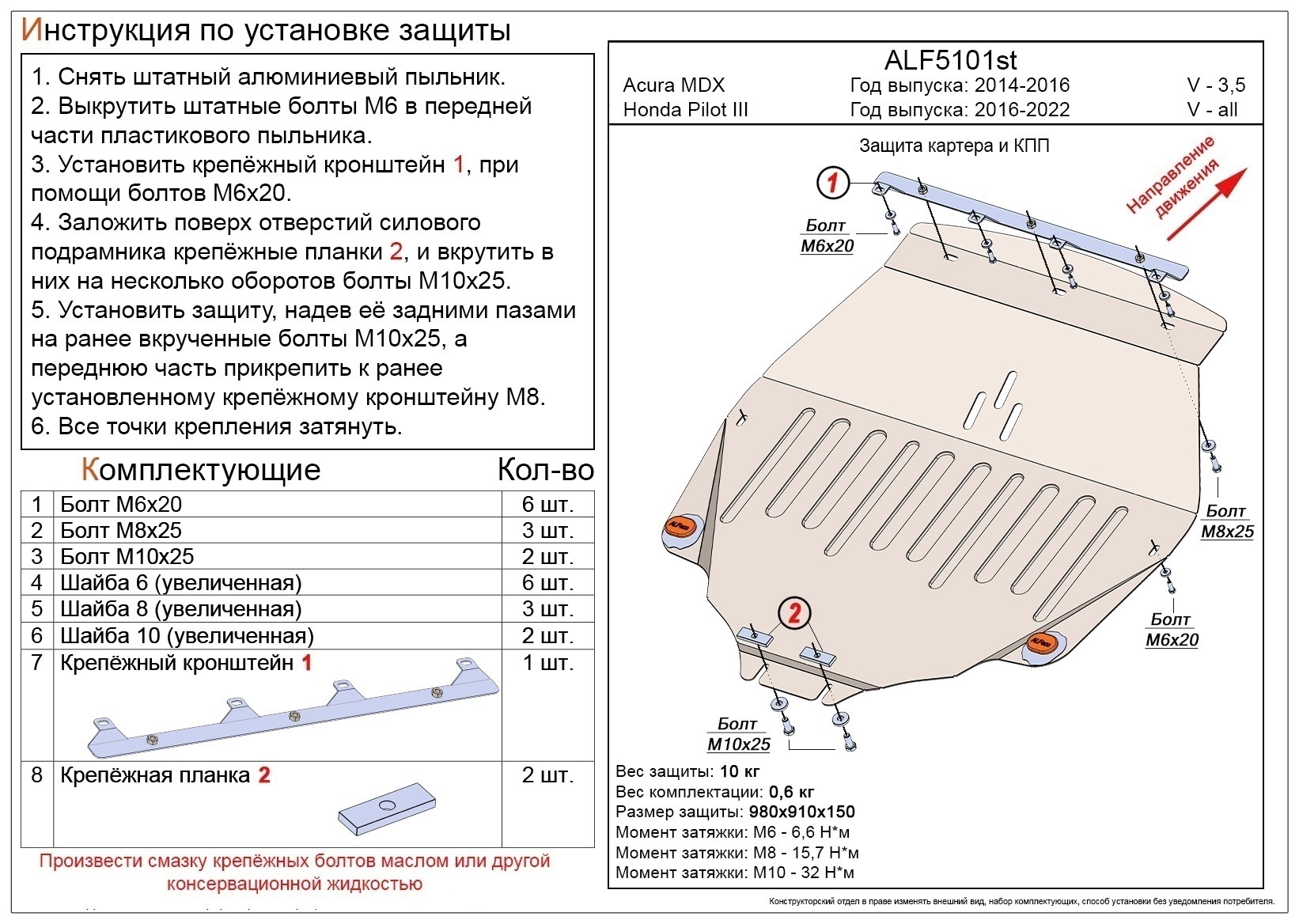 Защита картера и КПП для Acura MDX III