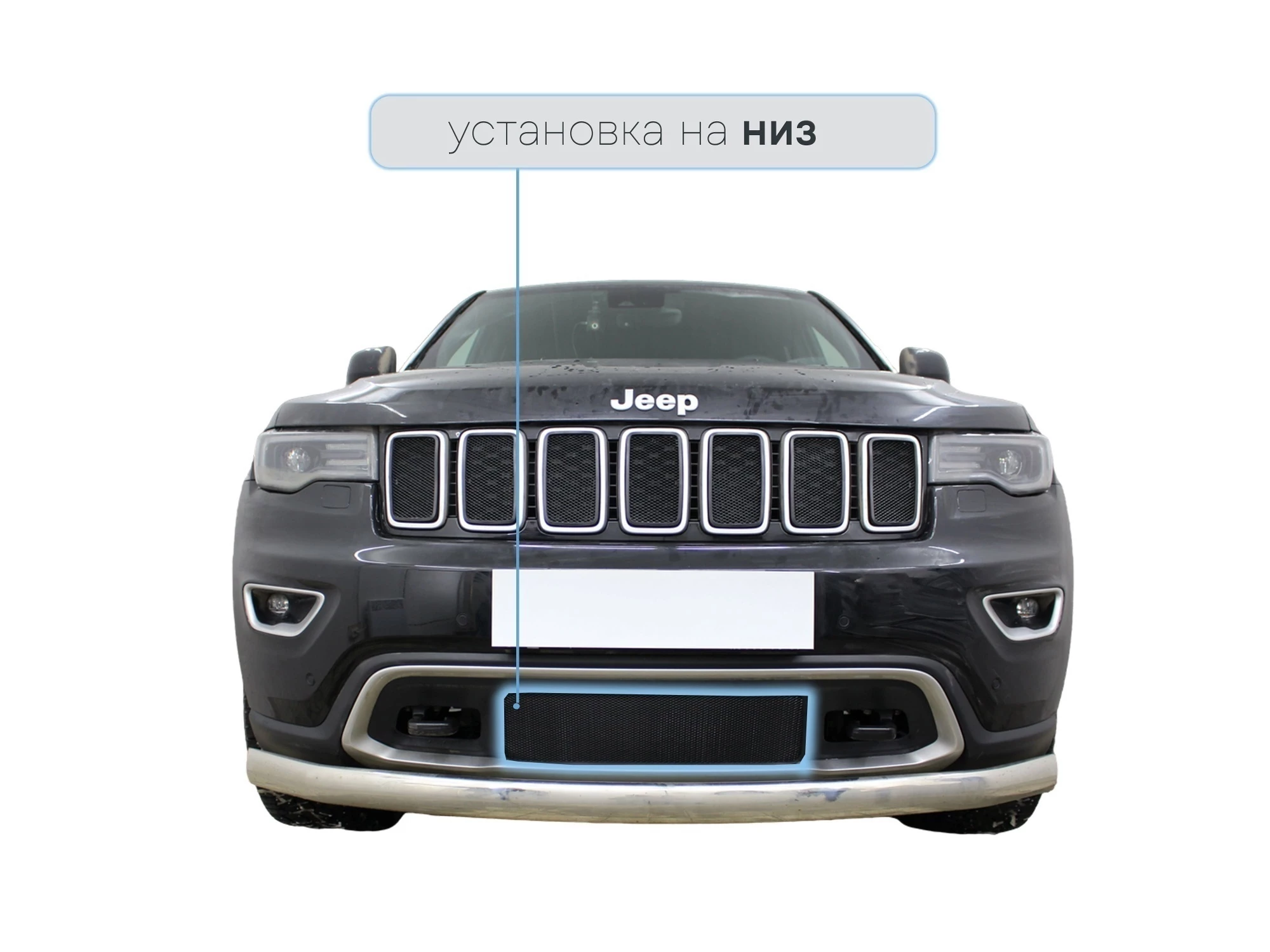 Защитная сетка радиатора низ для Jeep Grand Cherokee IV (WK2) Рестайлинг 2