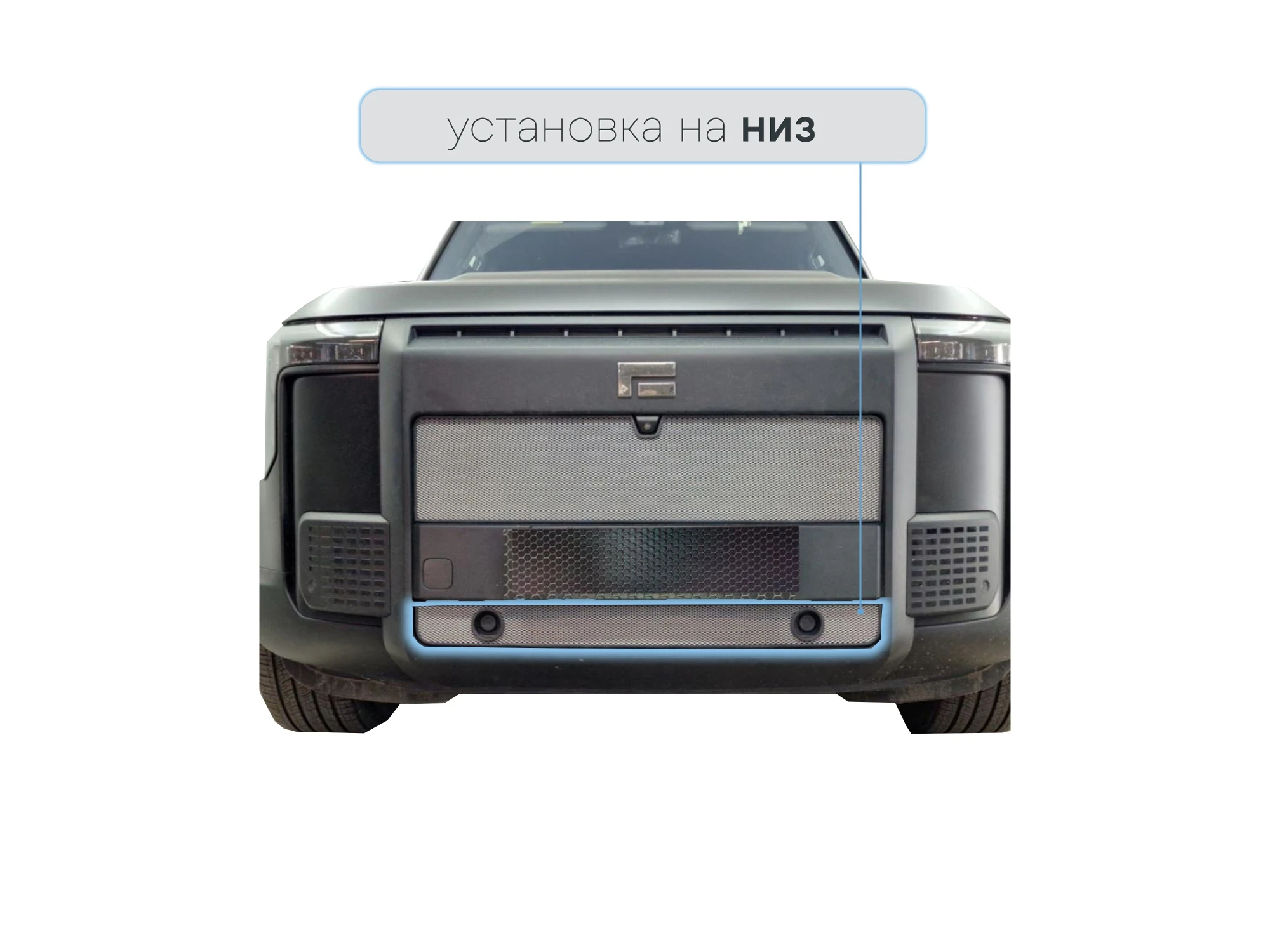 Защитная сетка радиатора низ с партроником для Polar Stone (Jishi) 01