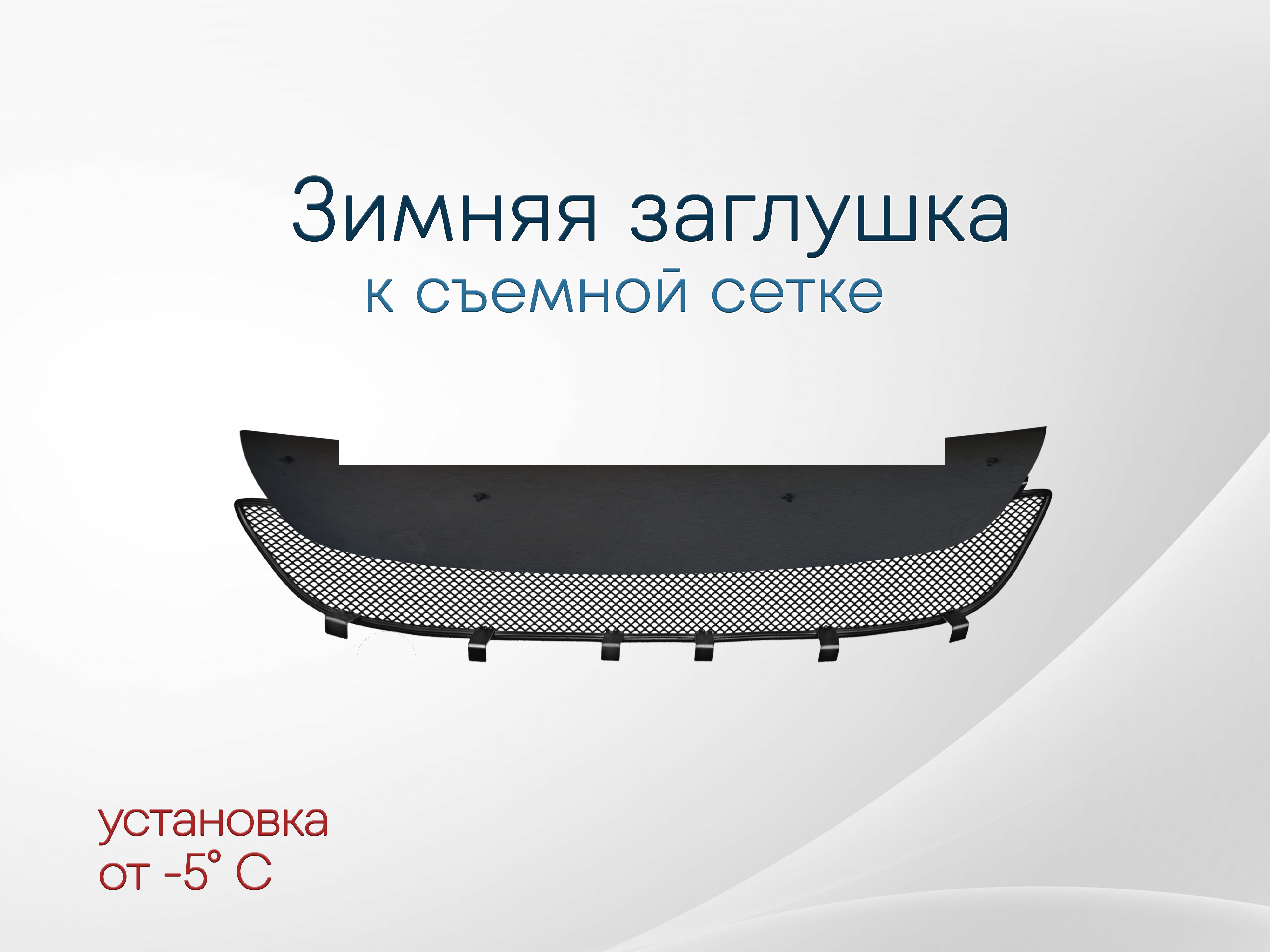 Зимняя заглушка радиатора к съемной сетке низ для Chevrolet Aveo II