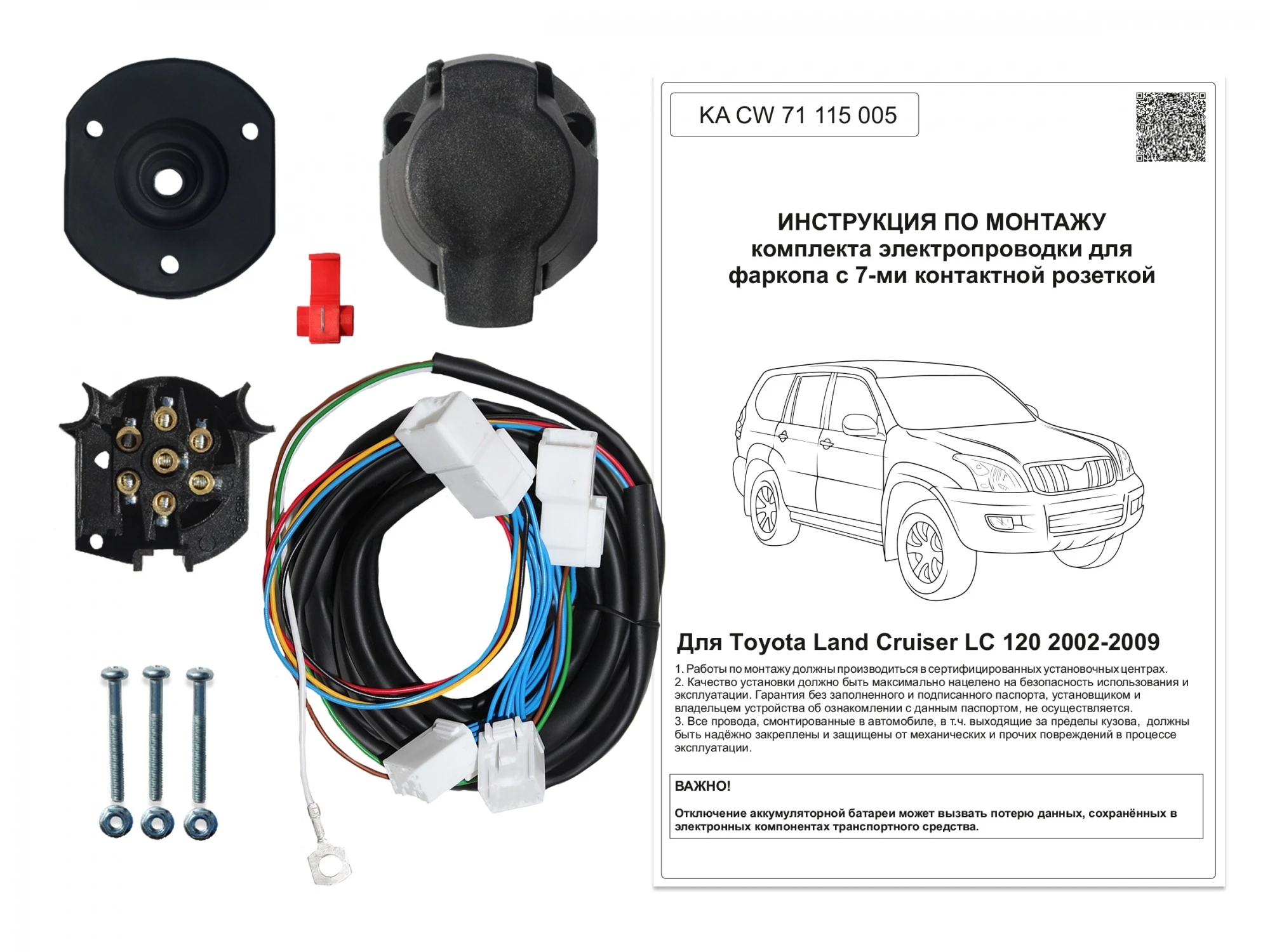 Комплект штатной электрики для фаркопа 7Pin для Toyota Land Cruiser Prado 120 Series