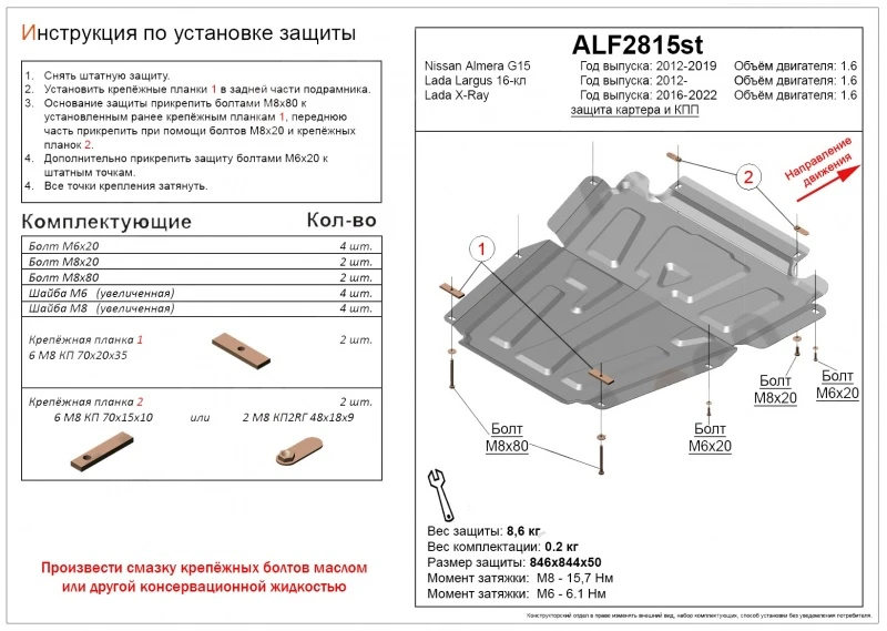 Защита картера и МКПП для LADA (ВАЗ) XRAY I  Alfeco ALF2815AL4