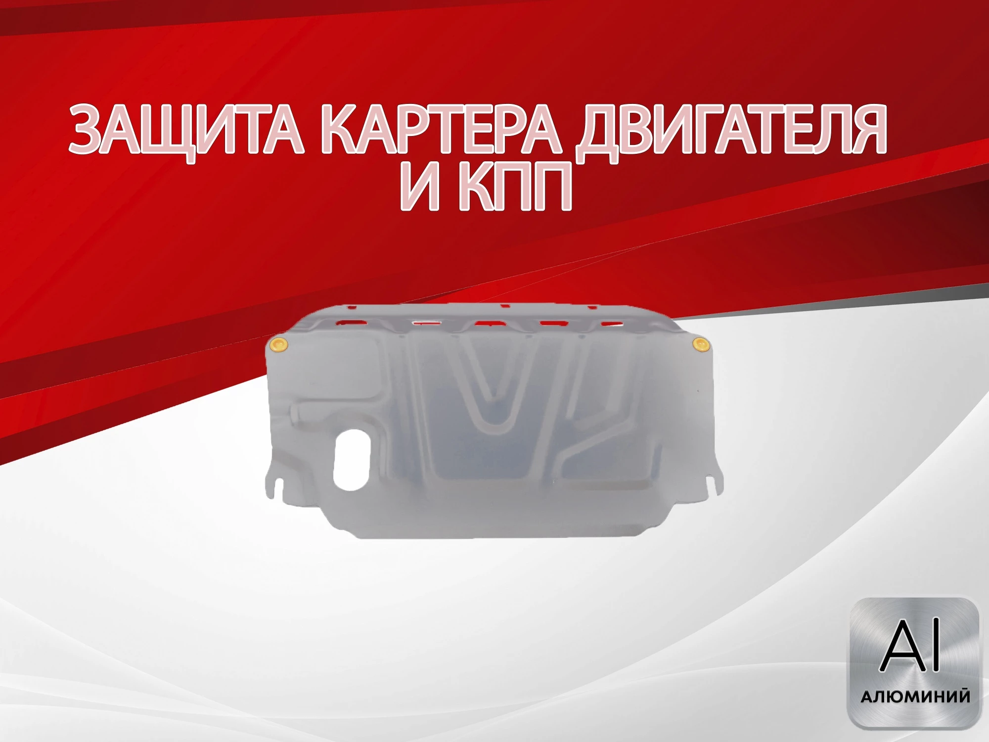 Защита картера и КПП для Kia Ceed I