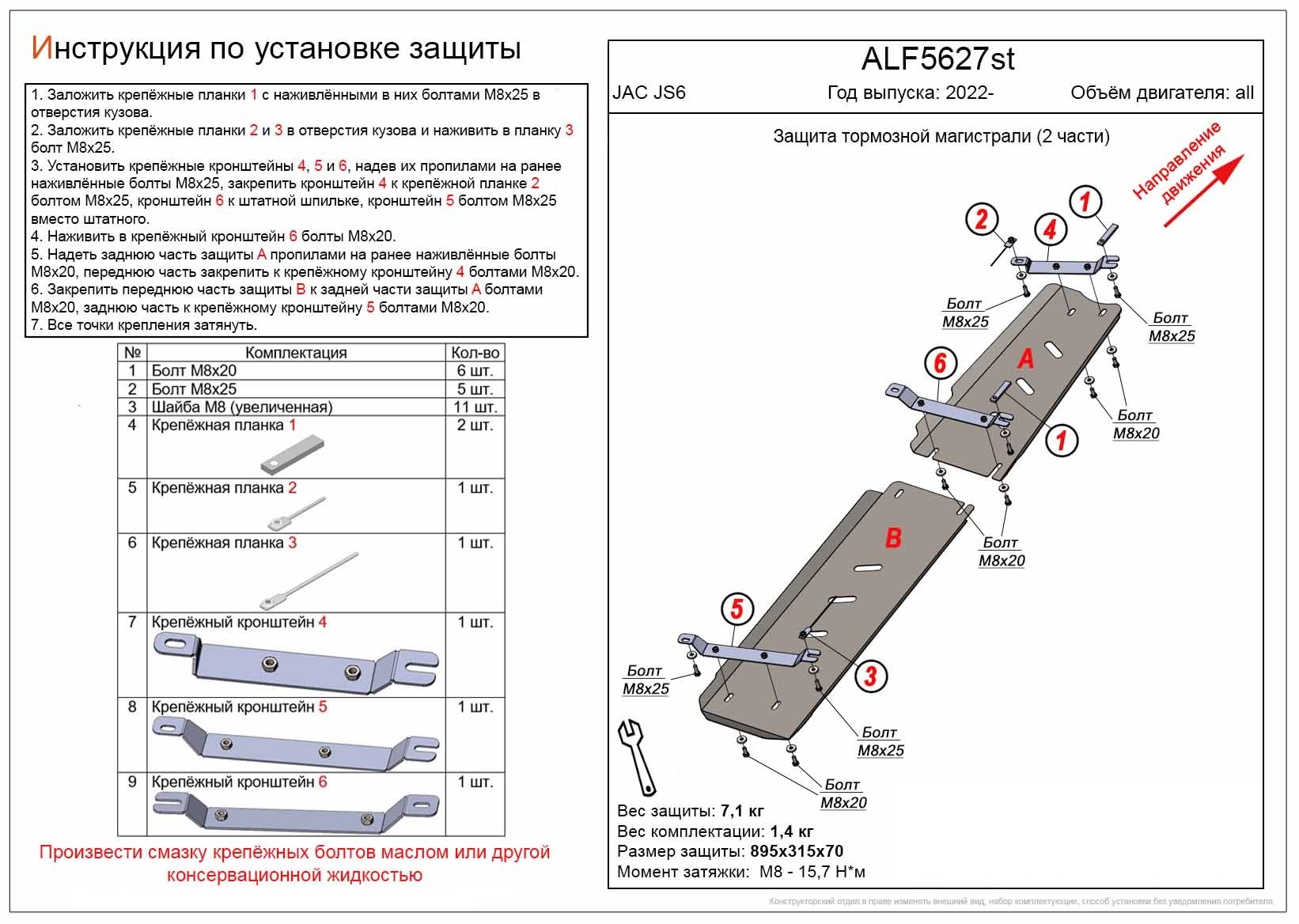Защита тормозной магистрали (2 части) для JAC JS6