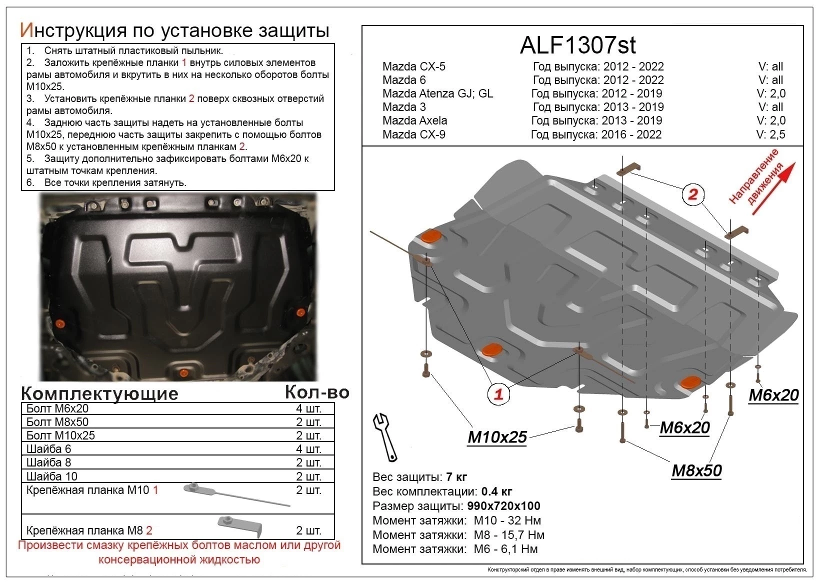 Увеличенная защита картера и КПП для Mazda 6 III (GJ) Рестайлинг 2