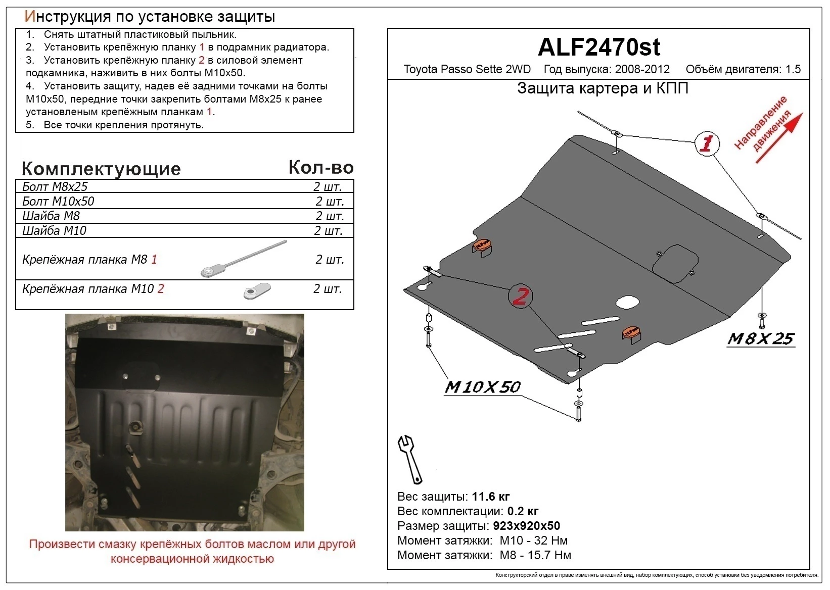 Защита картера и КПП для Toyota Passo Sette