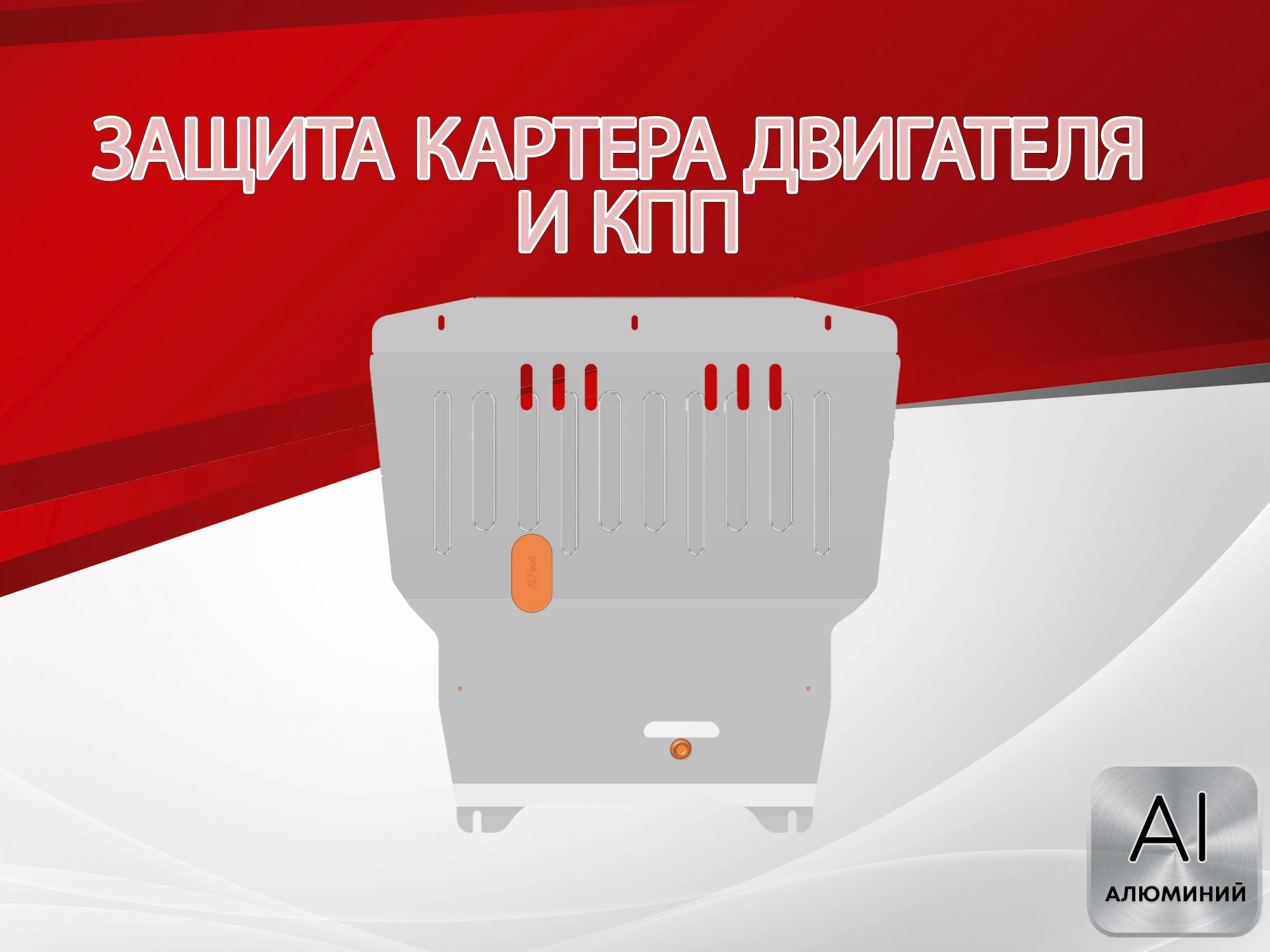 Защита картера и КПП для Audi A3 I (8L)