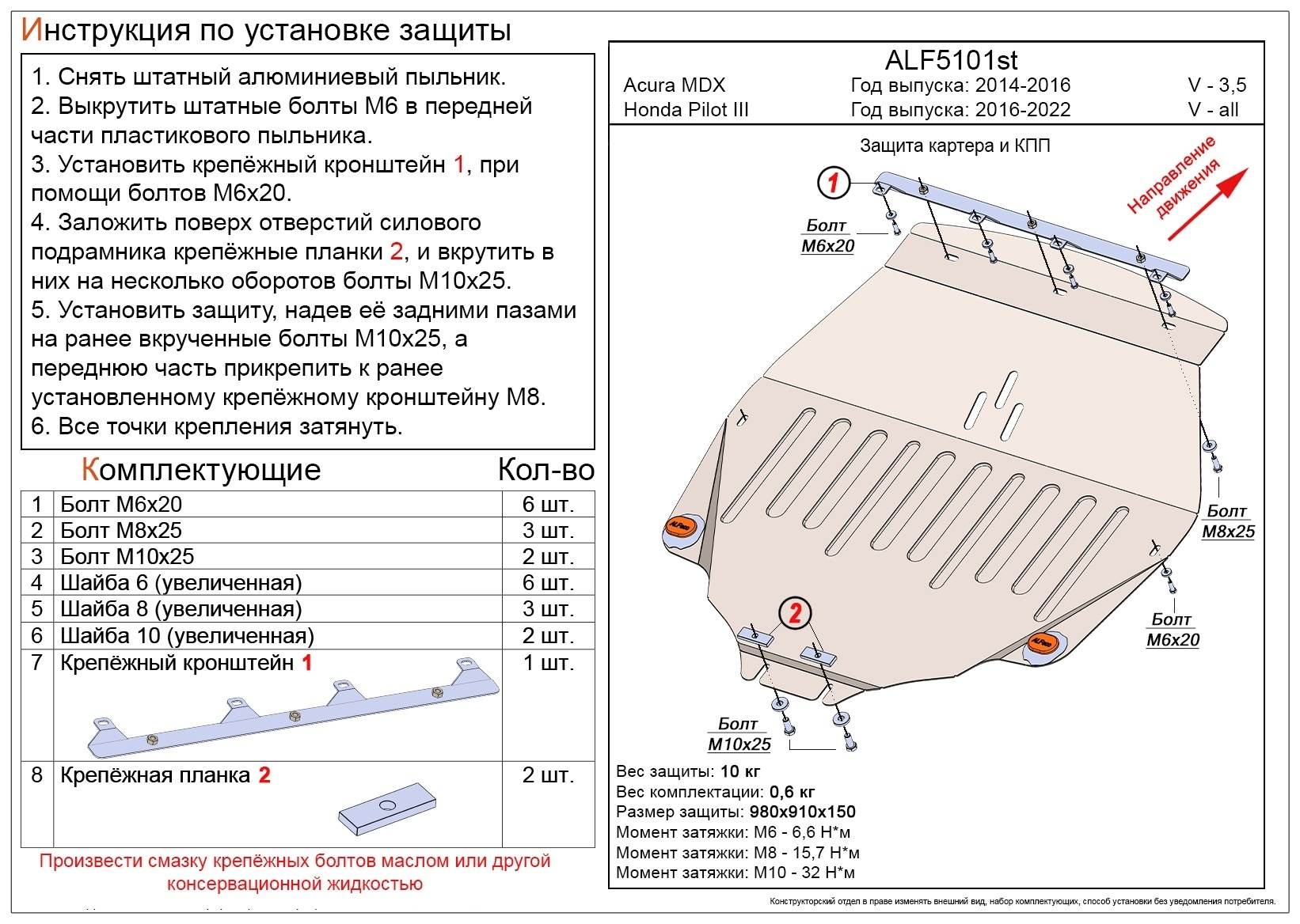Защита картера и КПП для Acura MDX III
