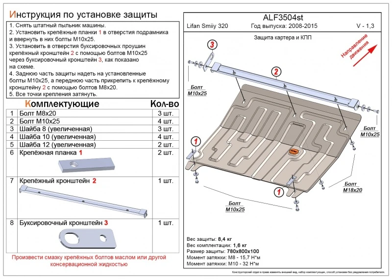 Защита картера и КПП для Lifan Smily I (320)  Alfeco ALF3504AL