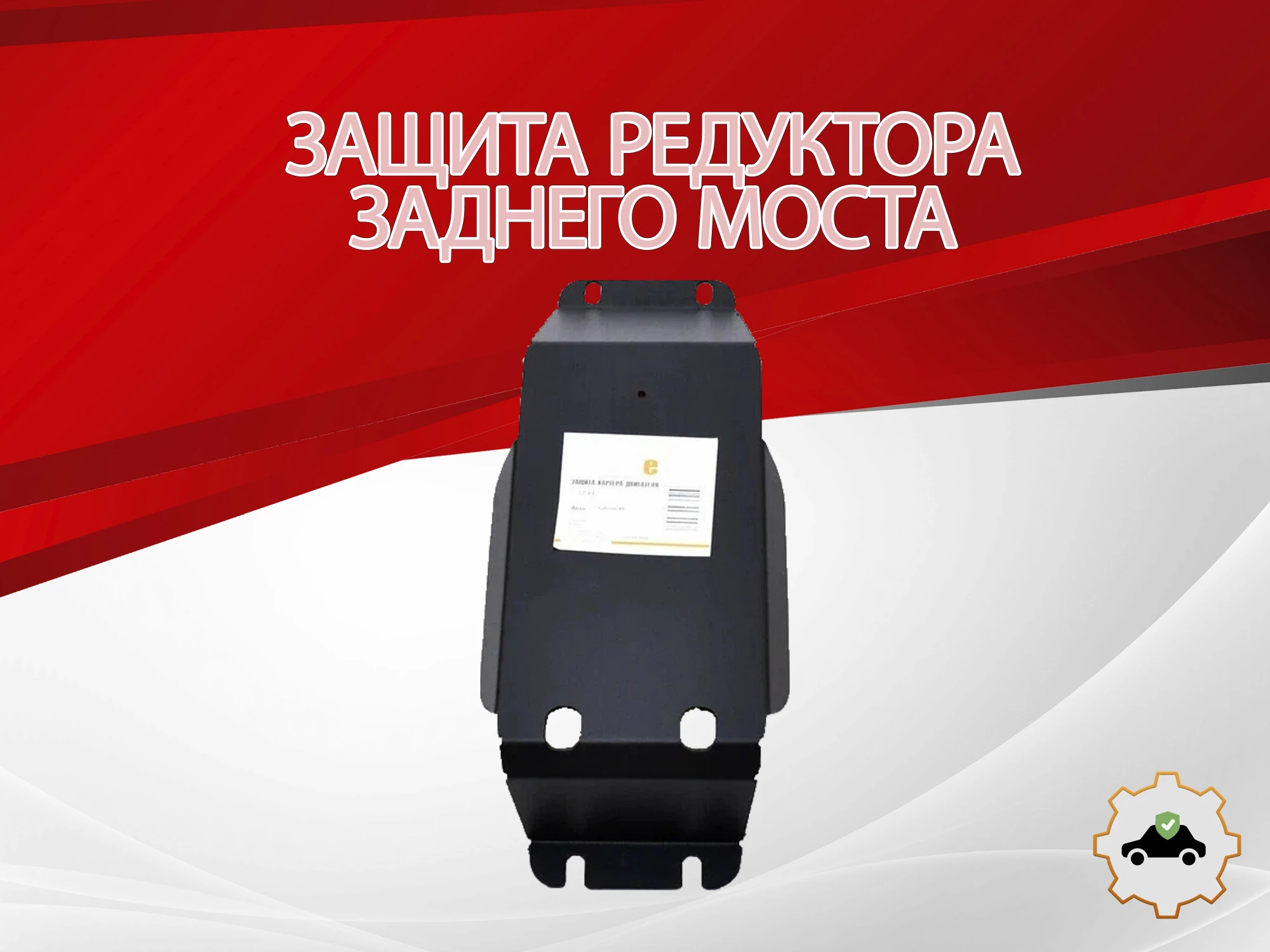 Защита редуктора заднего моста для Subaru XV I