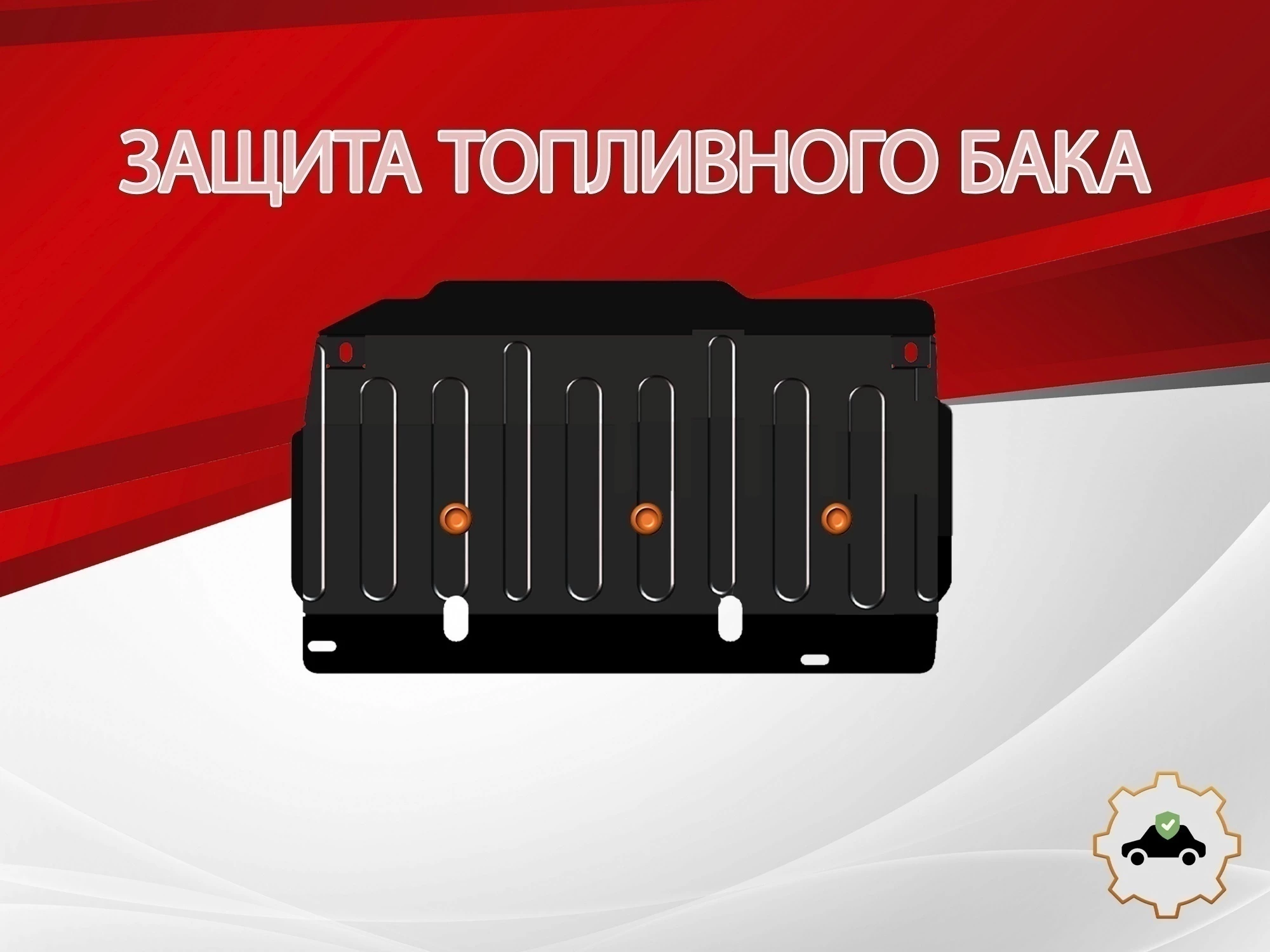 Защита топливного бака для Daihatsu Taft II