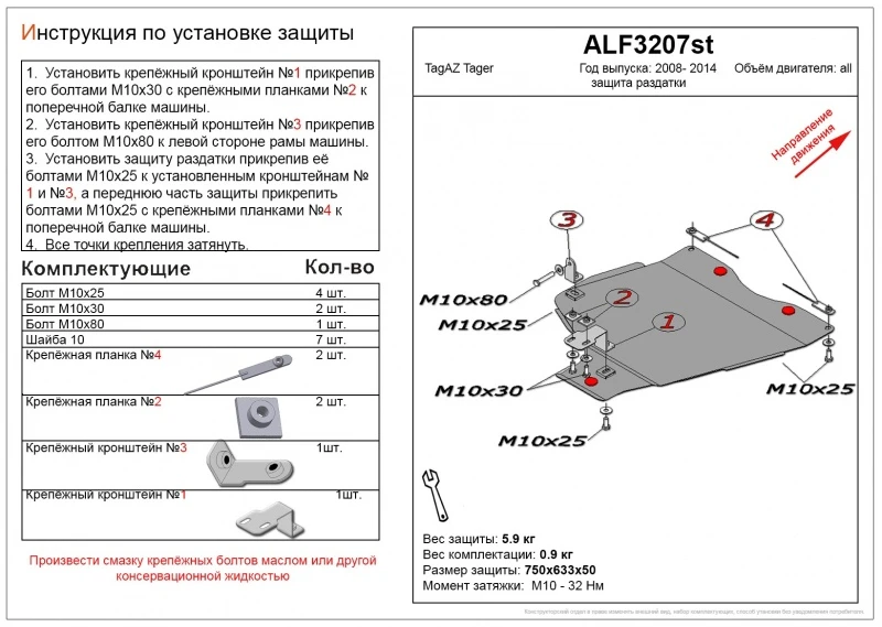 Защита РК для ТагАЗ Tager  Alfeco ALF3207AL