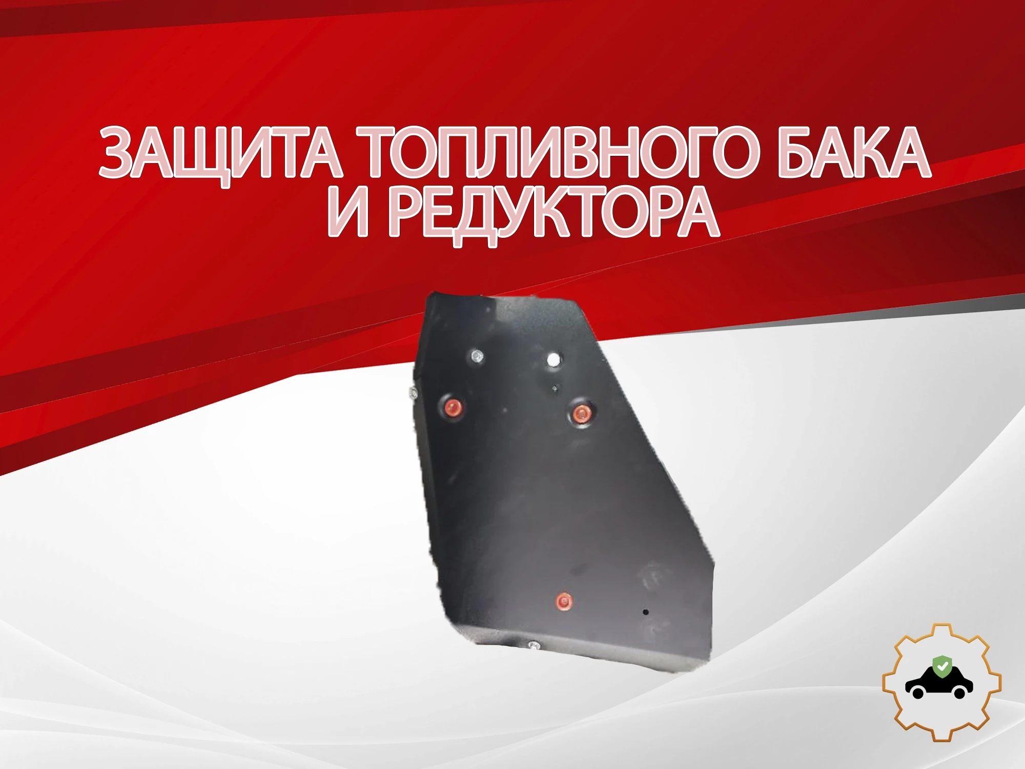 Защита топливного бака и редуктора для Geely Tugella I