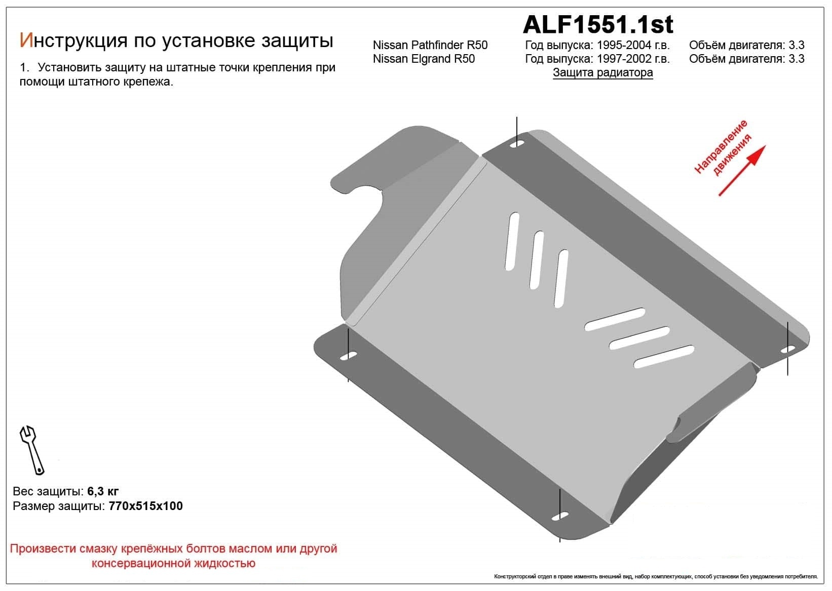 Защита радиатора для Nissan Pathfinder II