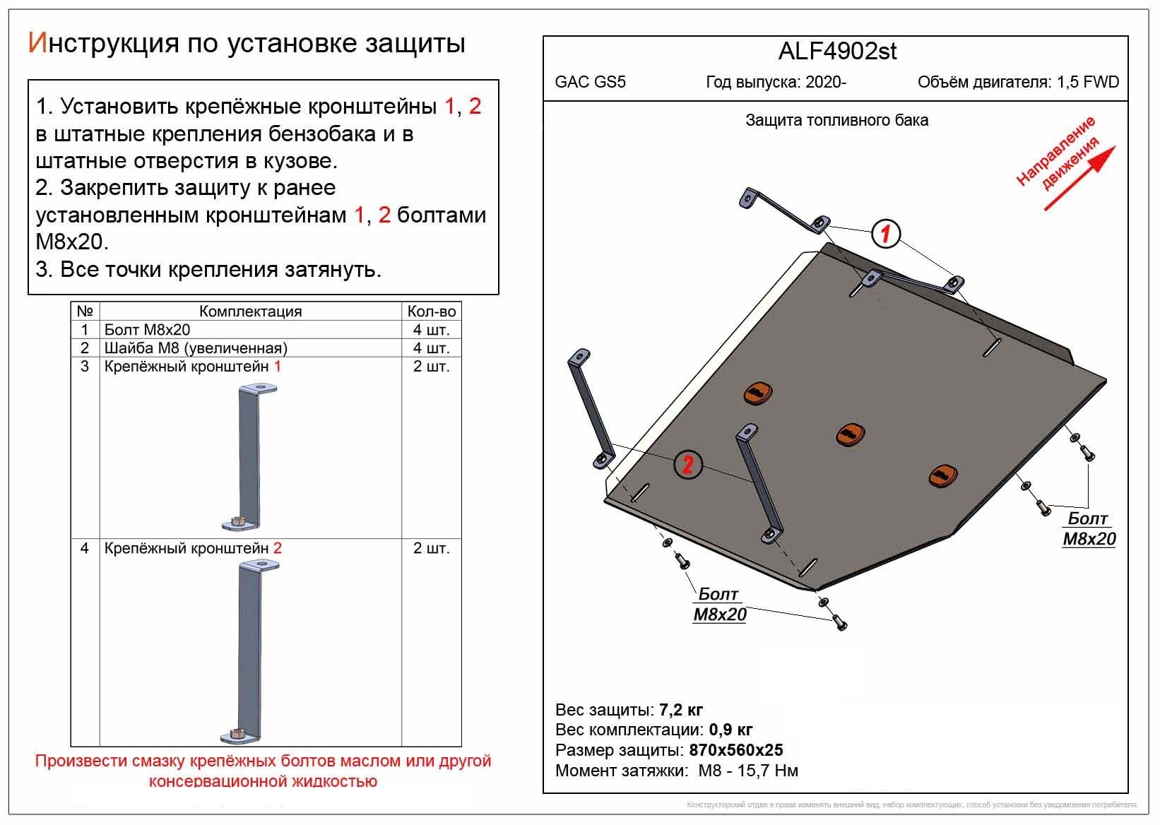 Защита топливного бака для GAC GS5 I