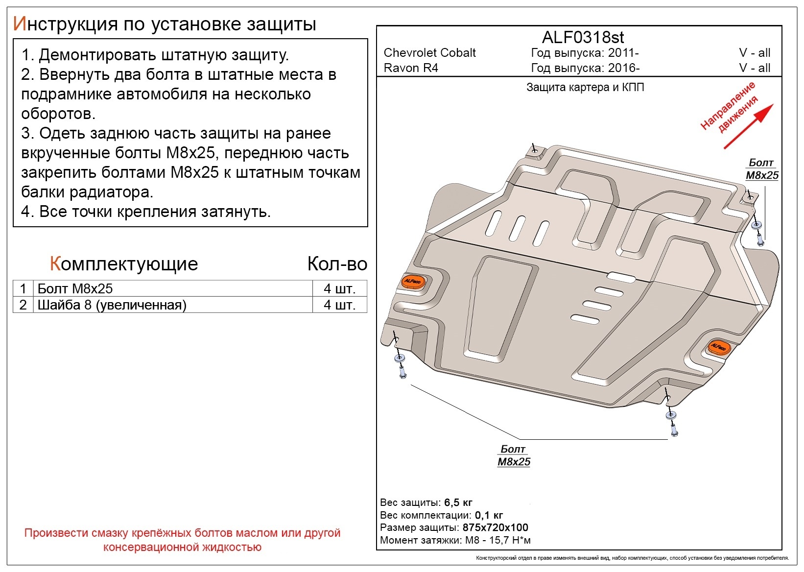 Защита картера и КПП для Chevrolet Cobalt II
