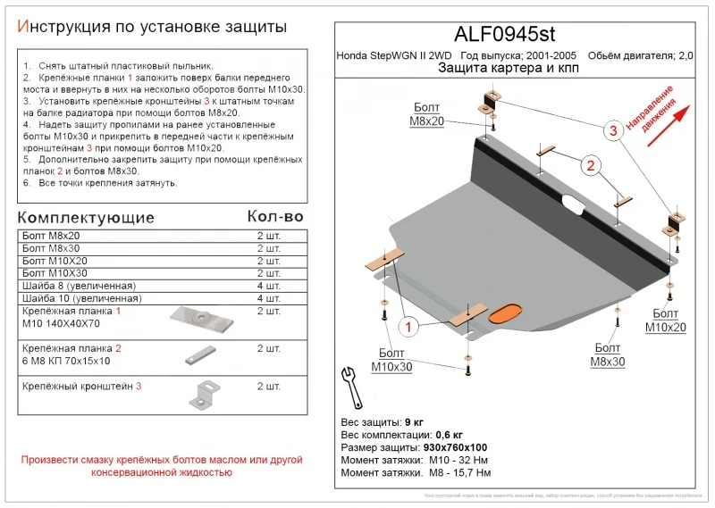 Защита картера и КПП для Honda Stepwgn II Черный Alfeco ALF0945AL4