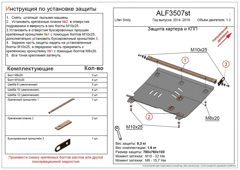 Защита картера и КПП для Lifan Smily I Рестайлинг (330)  Alfeco ALF3507AL