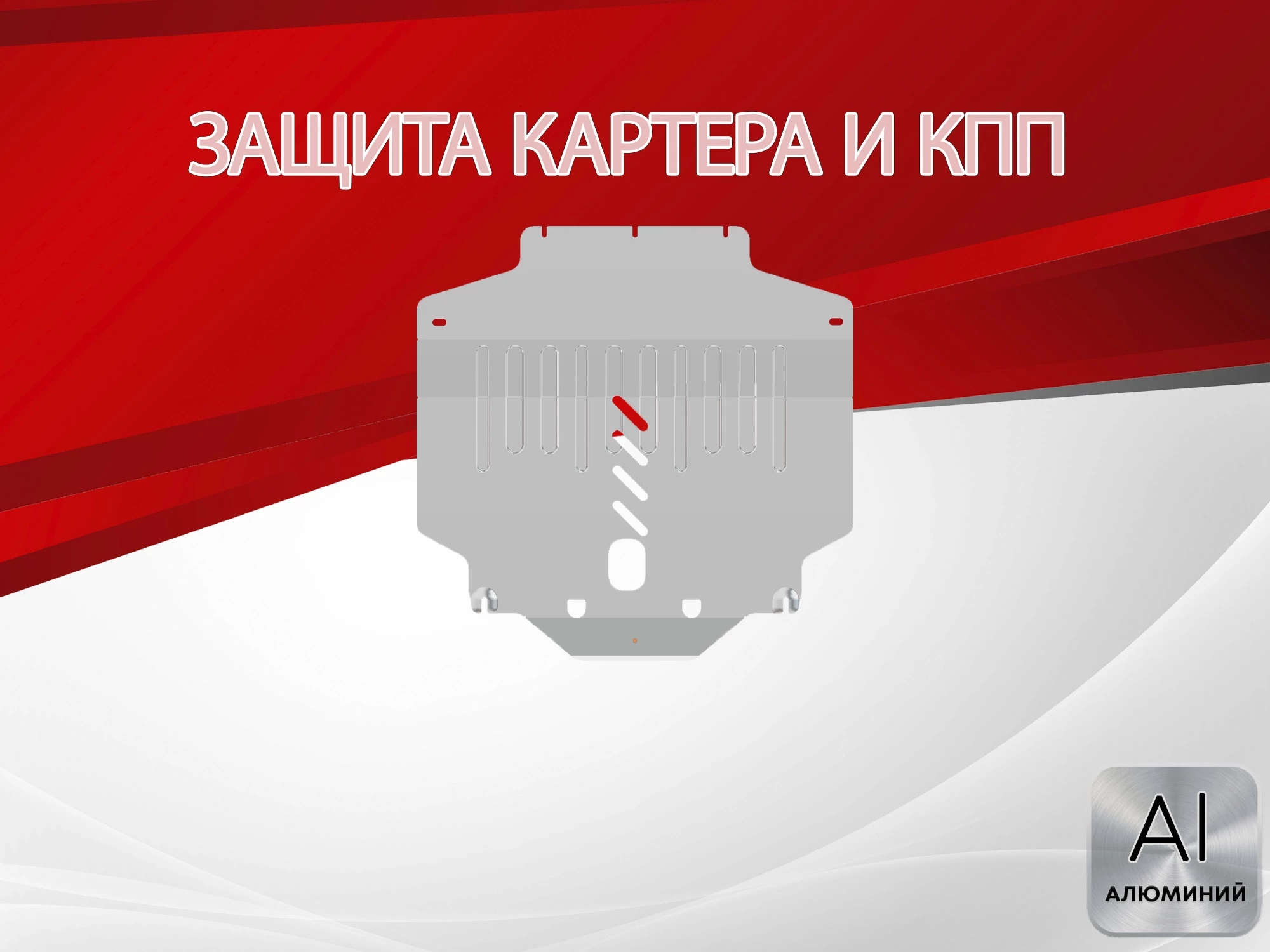 Защита картера и КПП для MG 5 I Рестайлинг