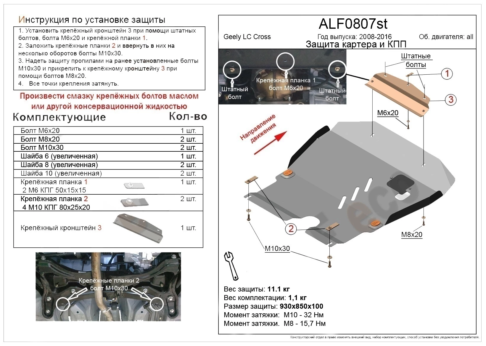 Защита картера и КПП для Geely LC (Panda) Cross