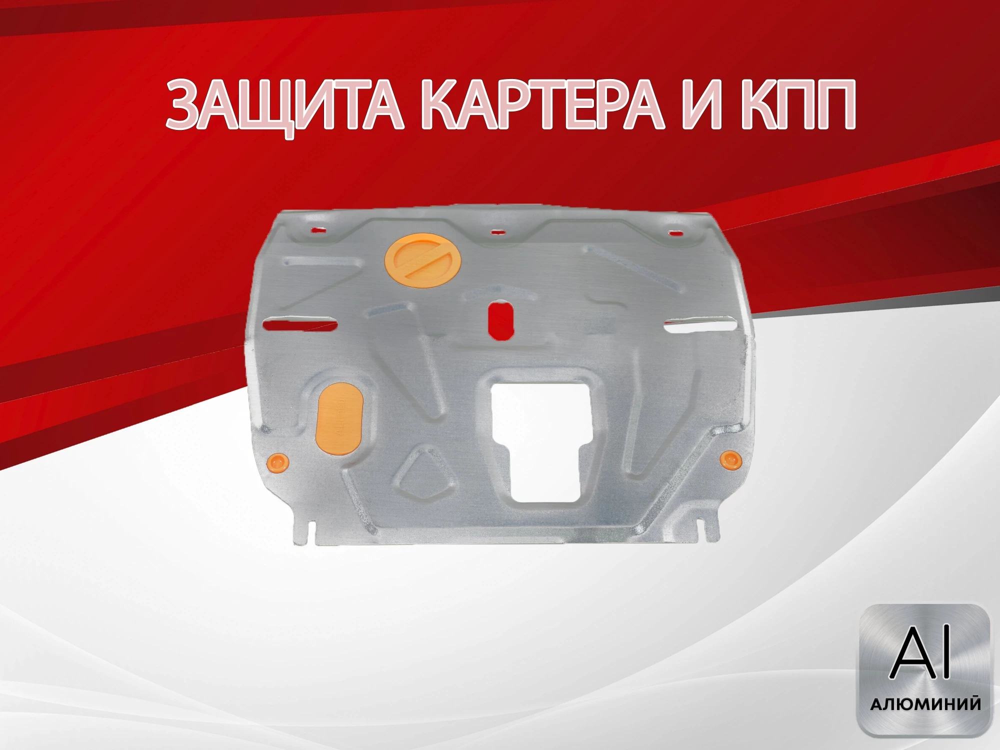 Защита картера и КПП для Kia Sportage V