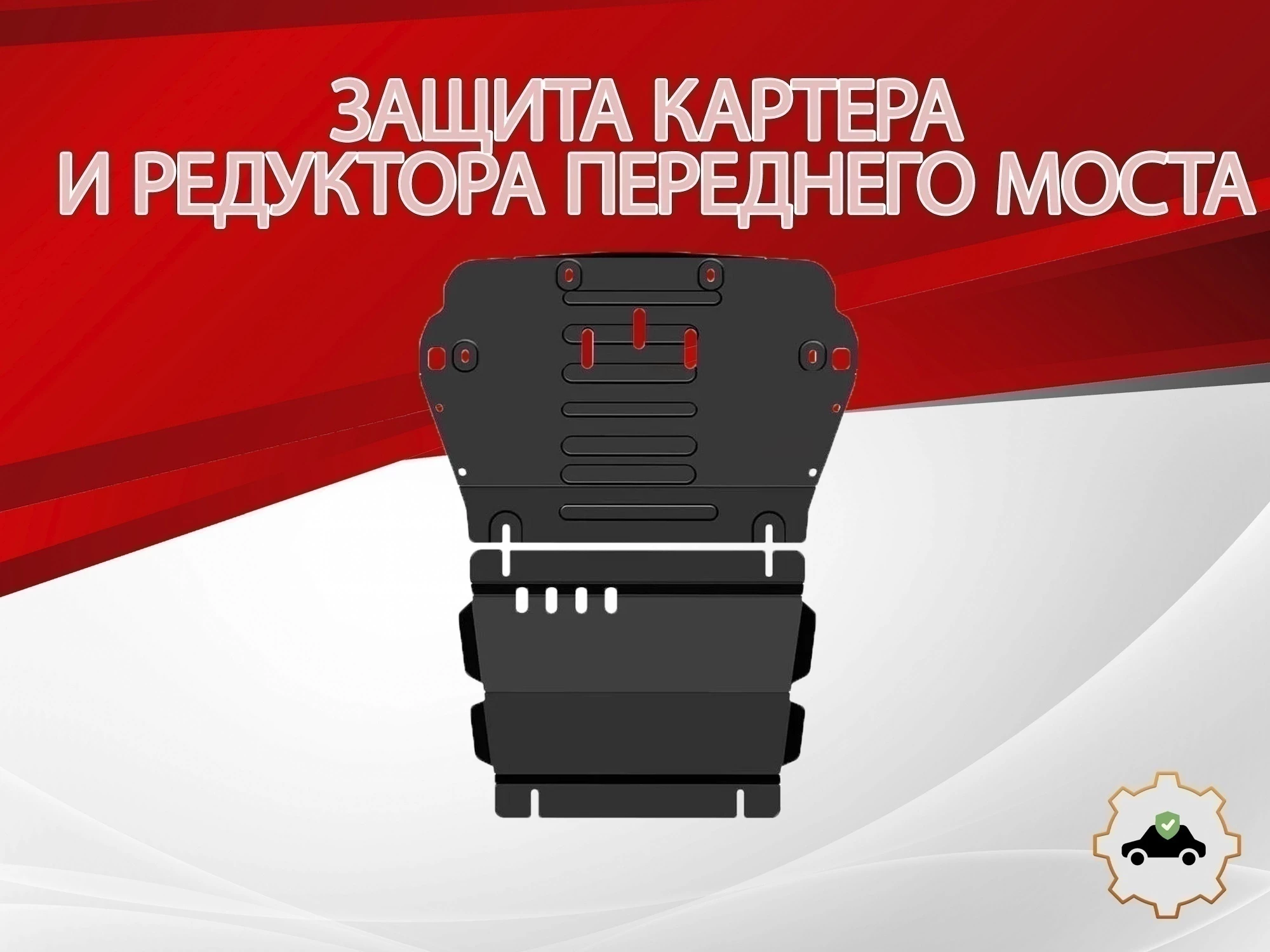 Защита картера и редуктора переднего моста (2 части) для JAC T9 I