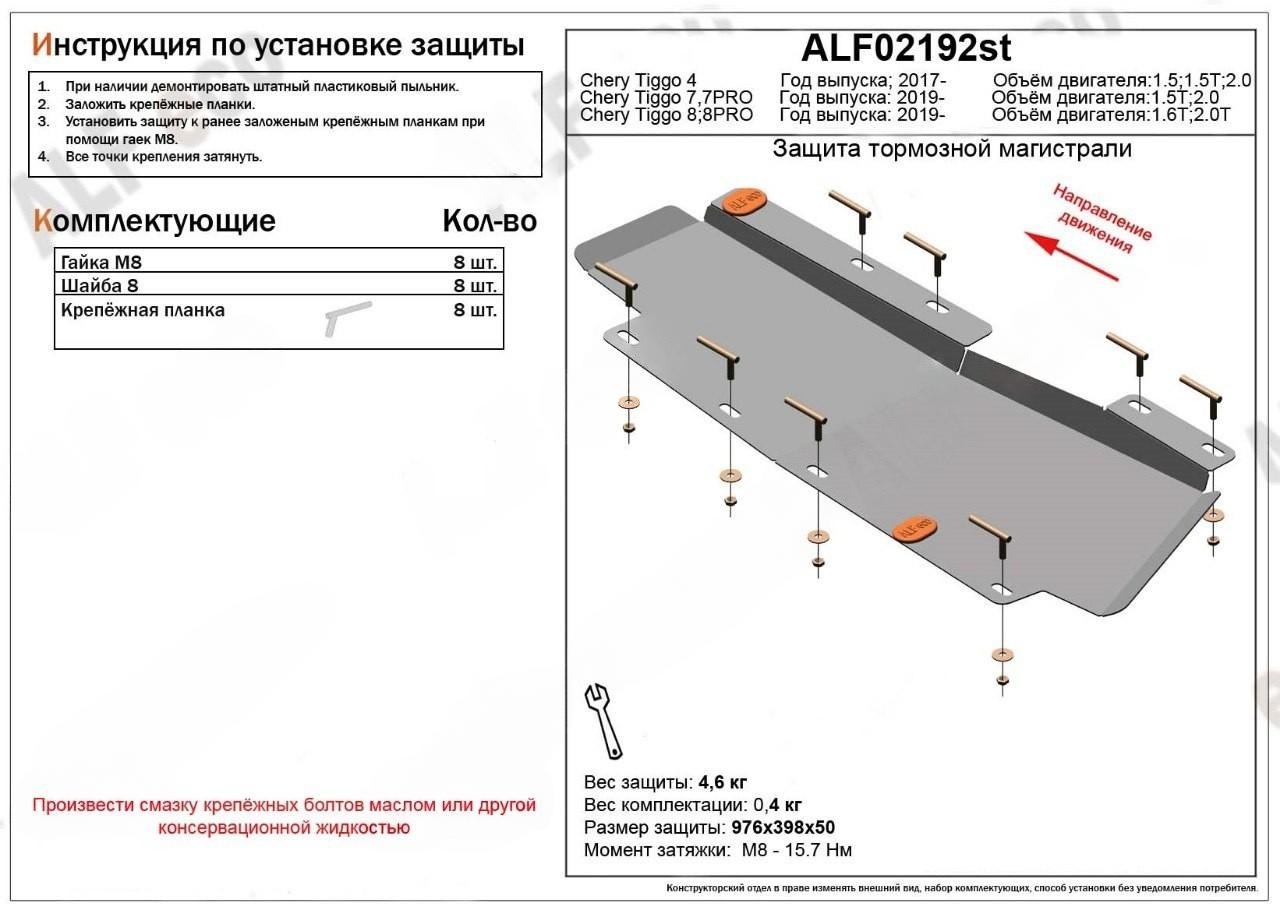 Защита тормозной магистрали для Chery Tiggo 4 I Рестайлинг