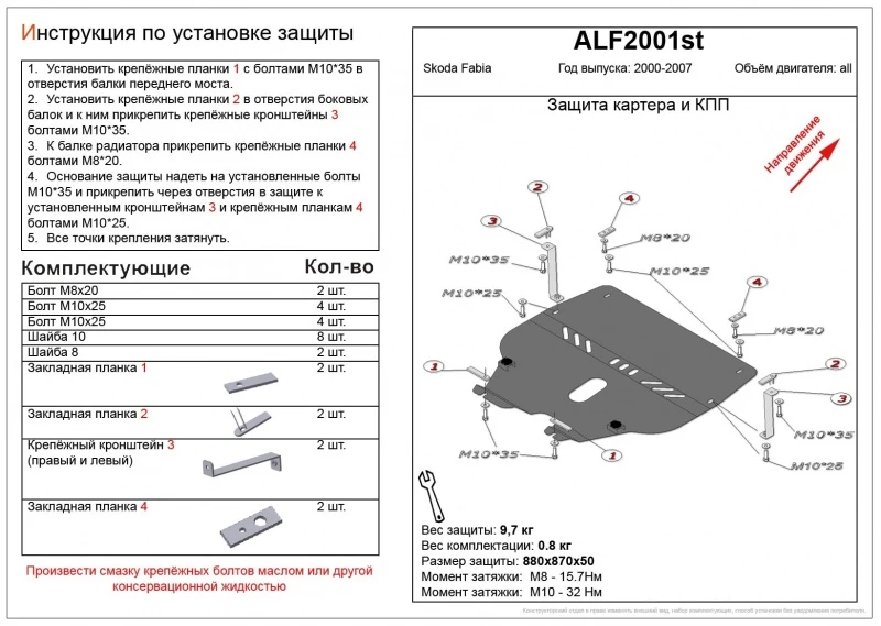 Увеличенная защита картера и КПП для Skoda Fabia I Рестайлинг  Alfeco ALF2001AL4