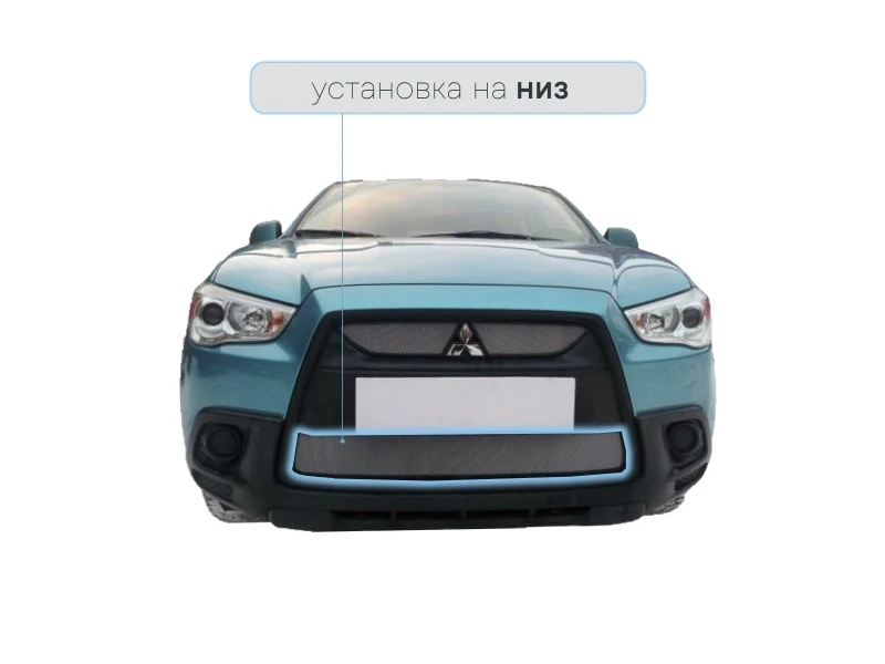 Защитная сетка радиатора низ для Mitsubishi ASX I Хром Стрелка 11 MITASX.bot.chrome