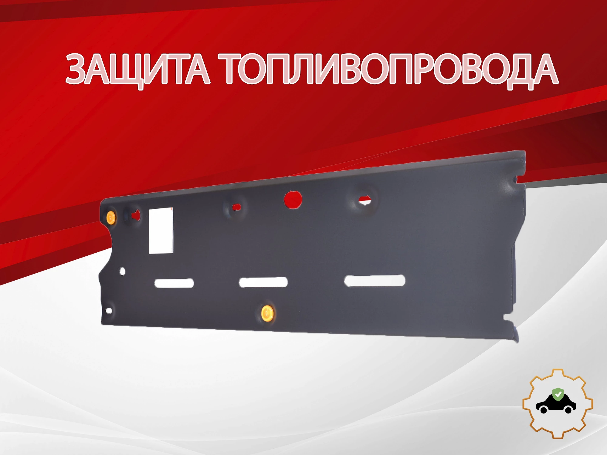 Защита топливопровода для Nissan Qashqai I Рестайлинг