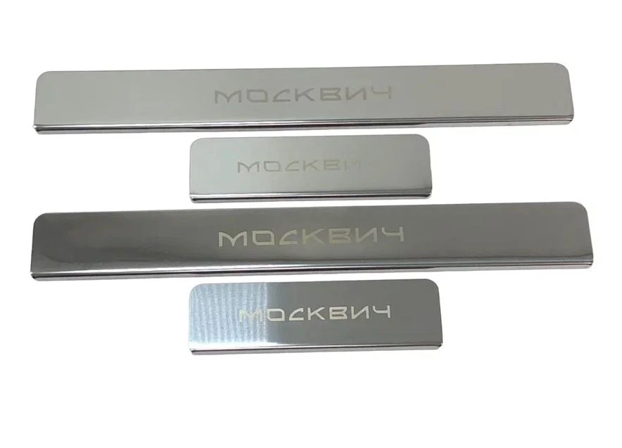 Накладки на пороги из нержавеющей стали 4шт. для Москвич 3 I