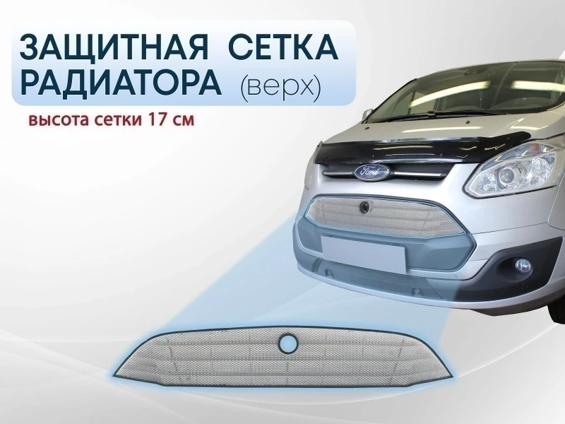 Защитная сетка радиатора верх 17 см для Ford Tourneo Custom I Хром Стрелка 11 FTC12.top.chrome