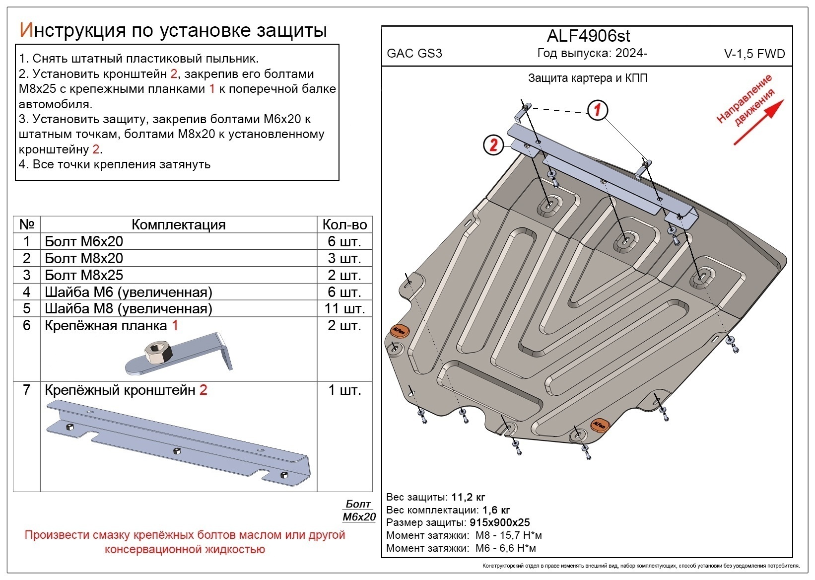 Защита картера и КПП для GAC GS3 I
