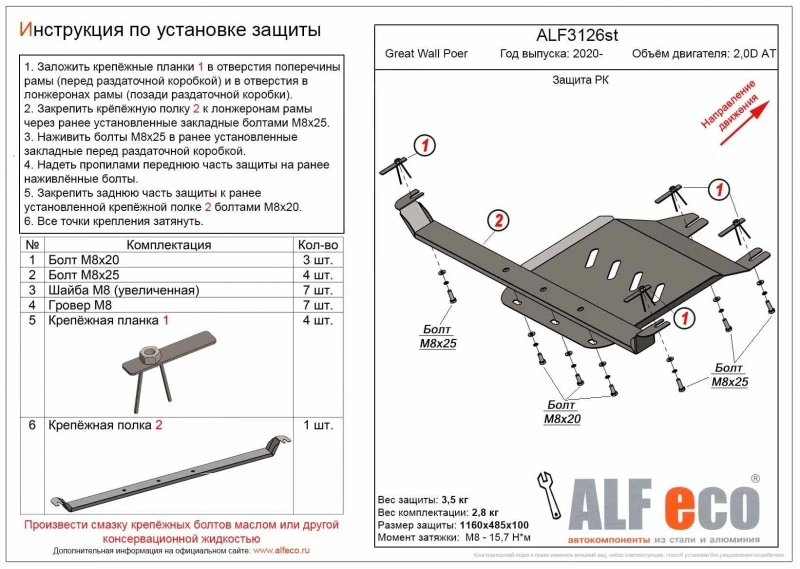 Защита РК для Great Wall Poer I  Alfeco ALF3126AL4