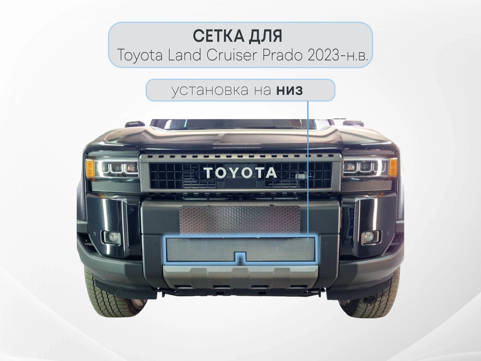 Защитная сетка радиатора низ для Toyota Land Cruiser Prado 250 Series